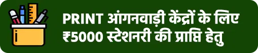 anganwadi stationery 2025-26: Co-located आंगनबाड़ी केन्द्रो के बच्चो हेतु anganwadi stationery सामान क्रय किये जाने हेतू PFMS Limit जारी|pfms composite grant 2025-26
