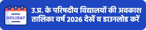 उत्तर प्रदेश के परिषदीय विद्यालयों की अवकाश तालिका वर्ष 2026 देखें व डाउनलोड करें