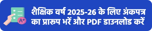शैक्षिक वर्ष 2025-26 के लिए अंकपत्र का प्रारूप यहाँ से भरें और डाउनलोड कर सकते हैं